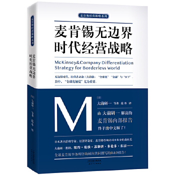 麦肯锡无边界时代经营战略(pdf+txt+epub+azw3+mobi电子书在线阅读下载)