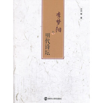 李梦阳与明代诗坛(pdf+txt+epub+azw3+mobi电子书在线阅读下载)