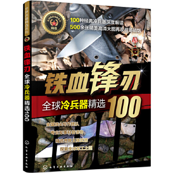 铁血锋刃：全球冷兵器精选100(pdf+txt+epub+azw3+mobi电子书在线阅读下载)