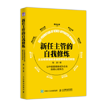 新任主管自我修炼 从业绩英雄到卓越管理者成功转型(pdf+txt+epub+azw3+mobi电子书在线阅读下载)