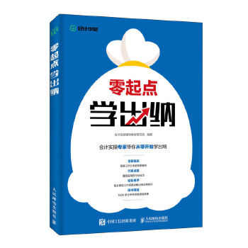 零起点学出纳(pdf+txt+epub+azw3+mobi电子书在线阅读下载)