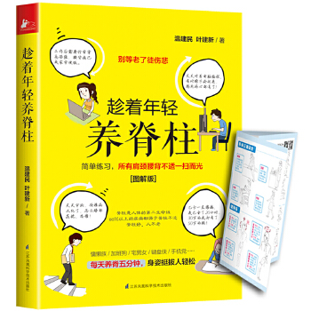 趁着年轻养脊柱(pdf+txt+epub+azw3+mobi电子书在线阅读下载)