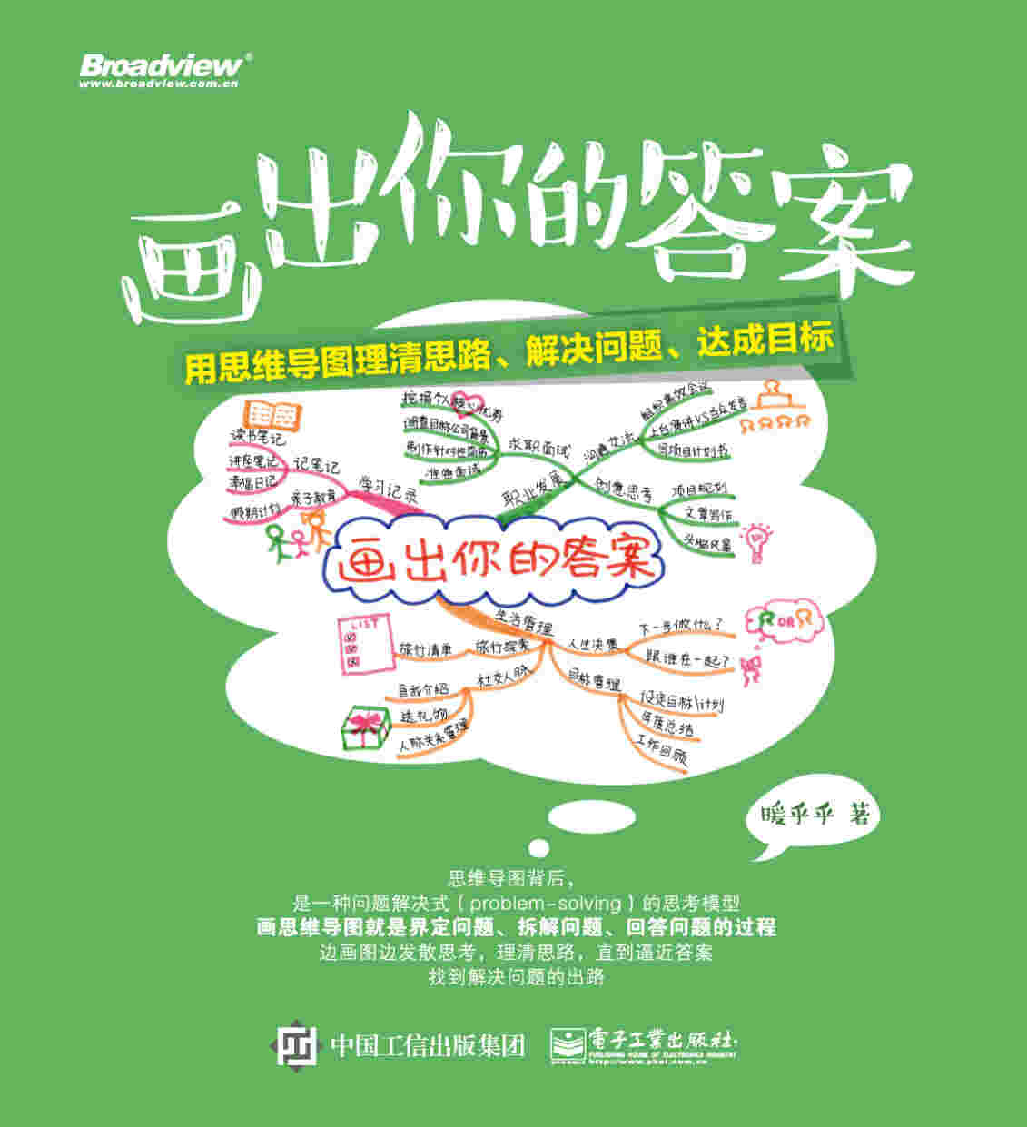 《画出你的答案：用思维导图理清思路、解决问题、达成目标》暖乎乎  PDF电子书 文字版 下载