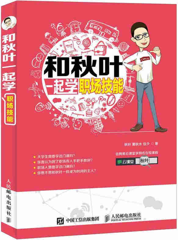 《和秋叶一起学职场技能》秋叶 文字版 PDF电子书 下载