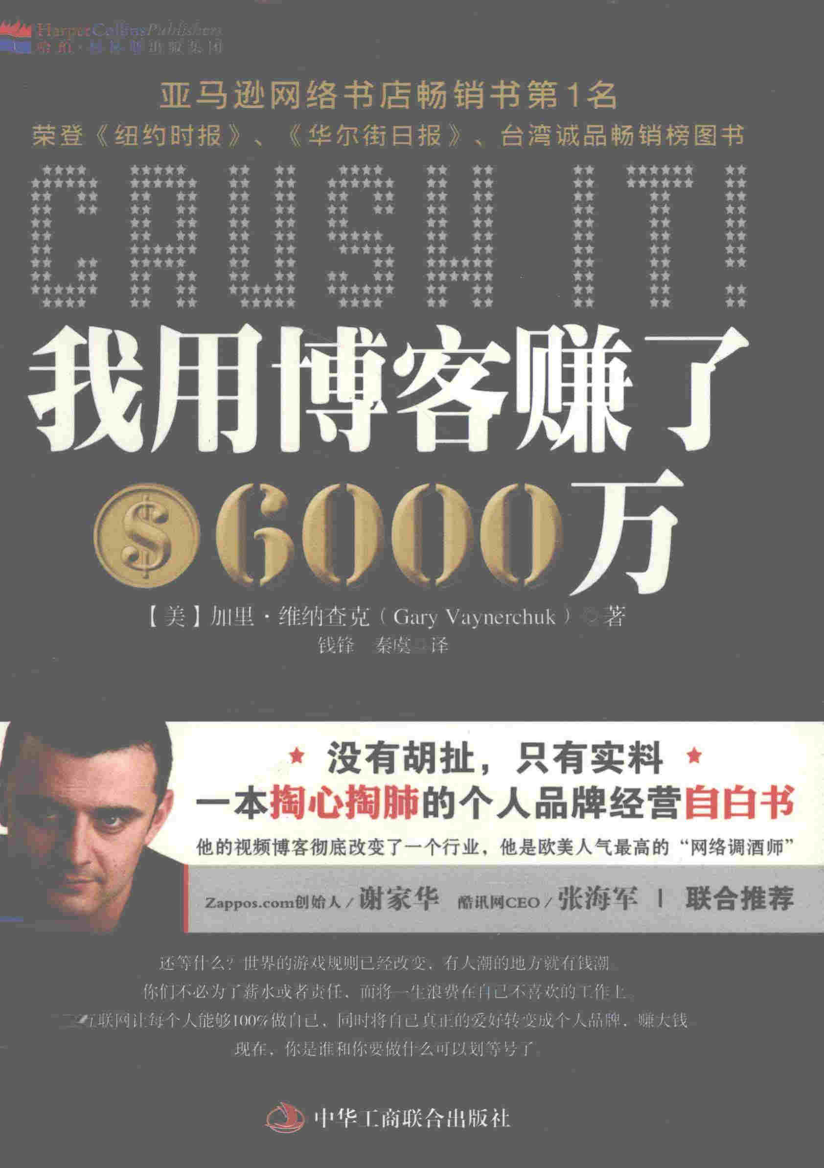 《我用博客赚了6000万》[美]维纳查克 [译]钱峰，秦虞 扫描版 PDF电子书 下载