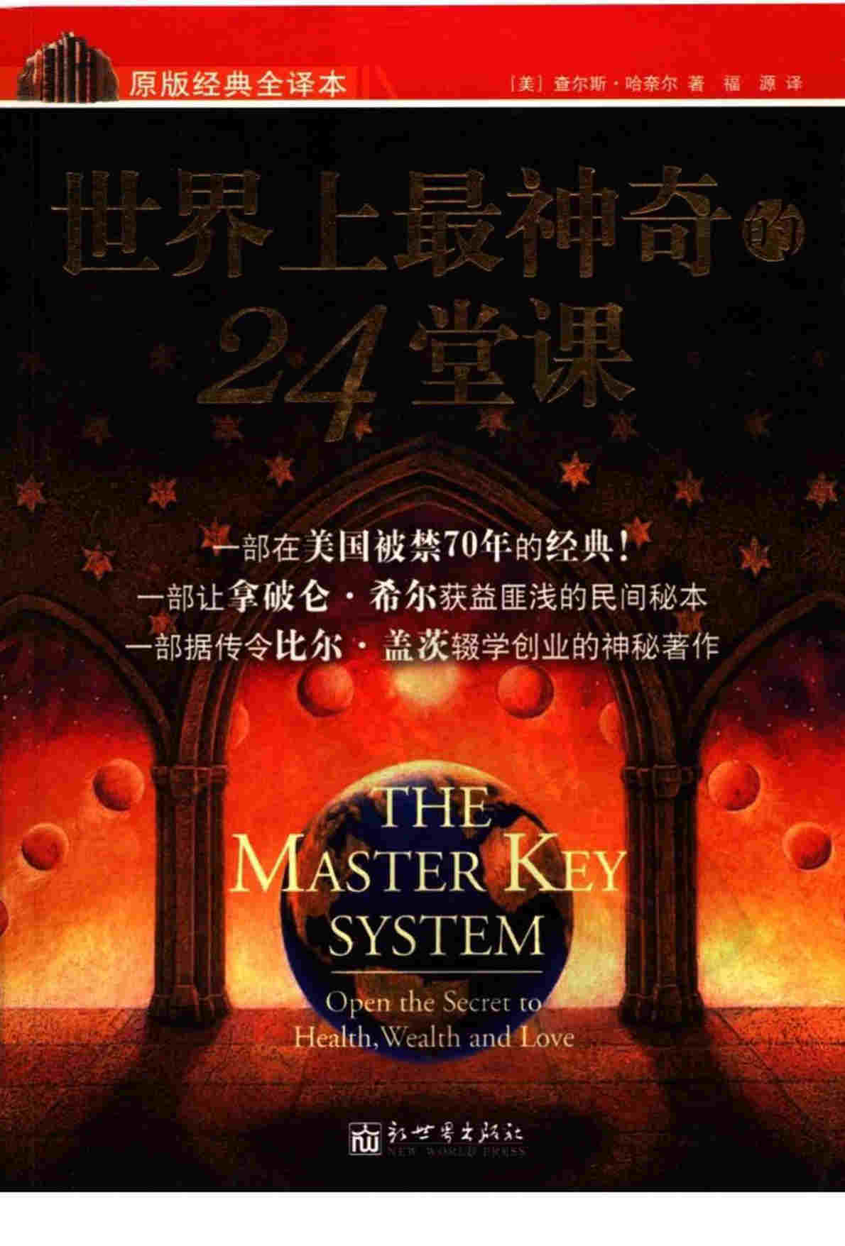 《世界上最神奇的24堂》[美]查尔斯.哈奈尔 [译]福源 PDF电子书 下载