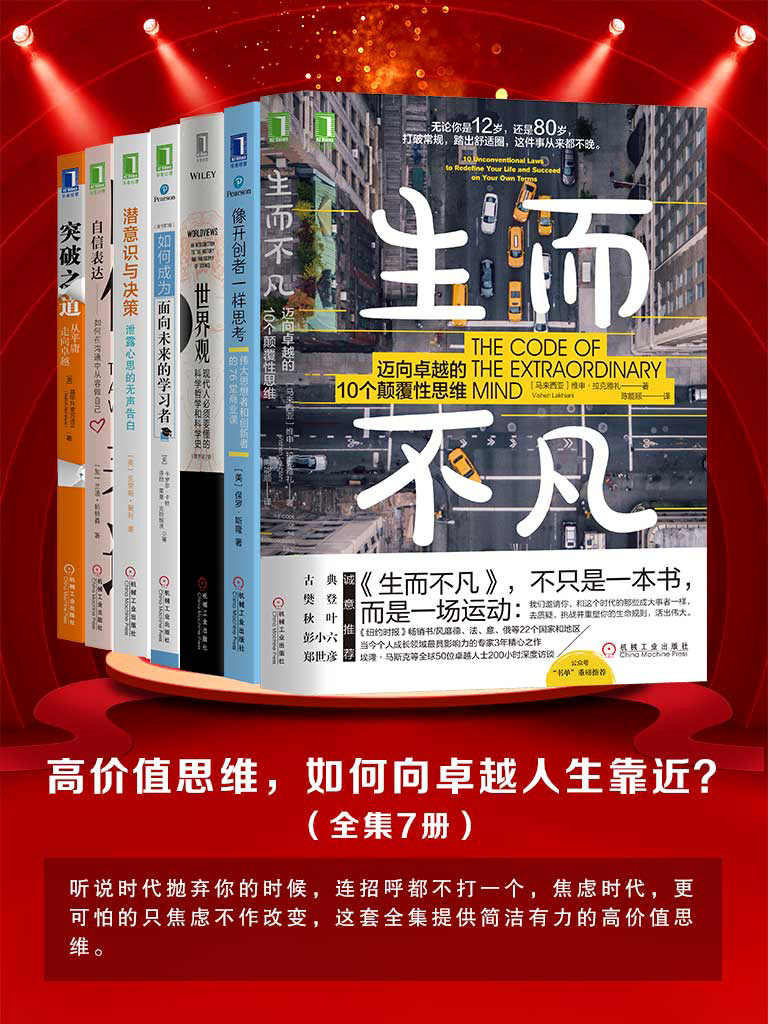 《高价值思维，如何向卓越人生靠近？》（全集7册） 文字版_PDF电子书_下载