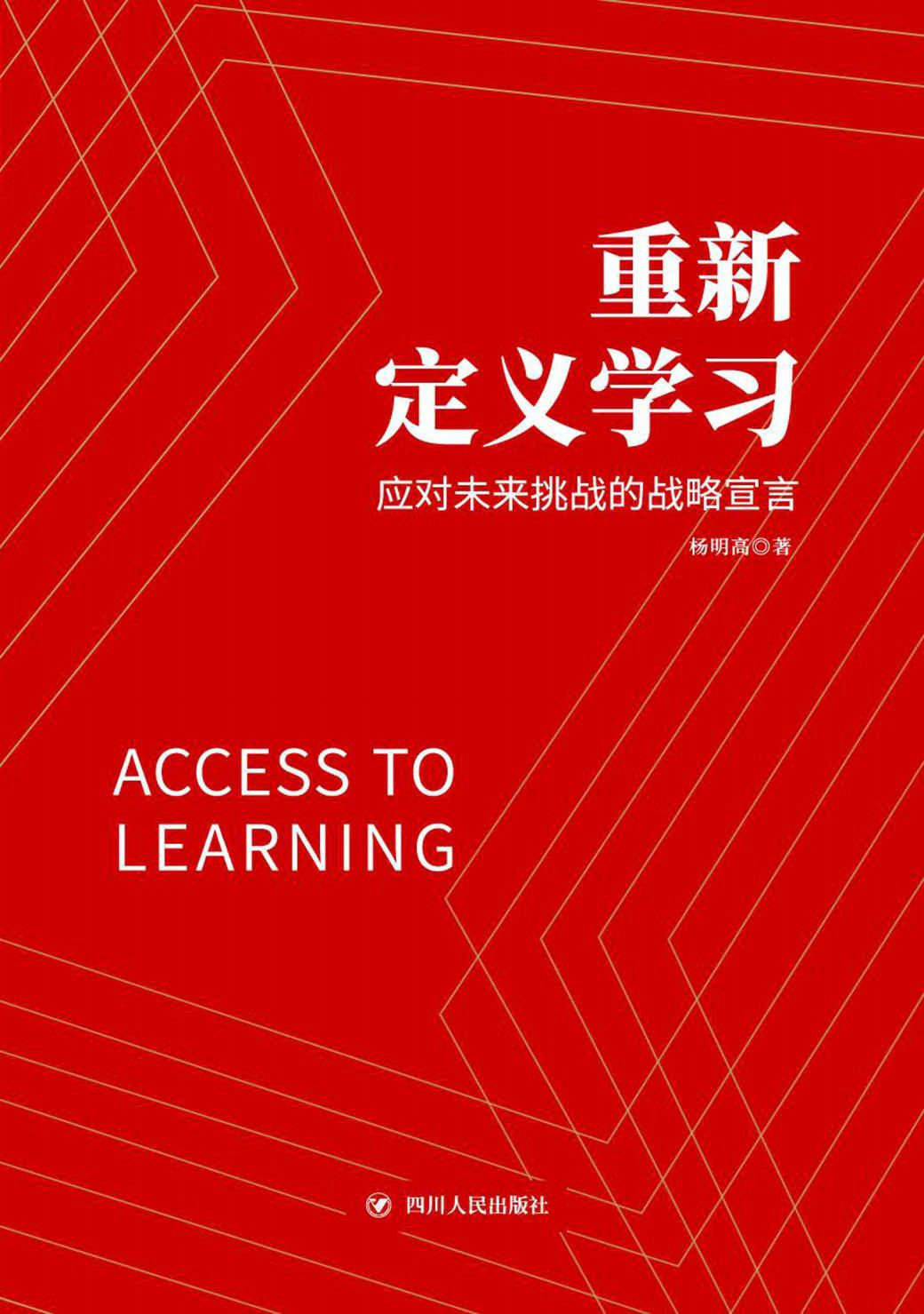 《重新定义学习：应对未来挑战的战略宣言》杨明高 文字版_PDF电子书_下载