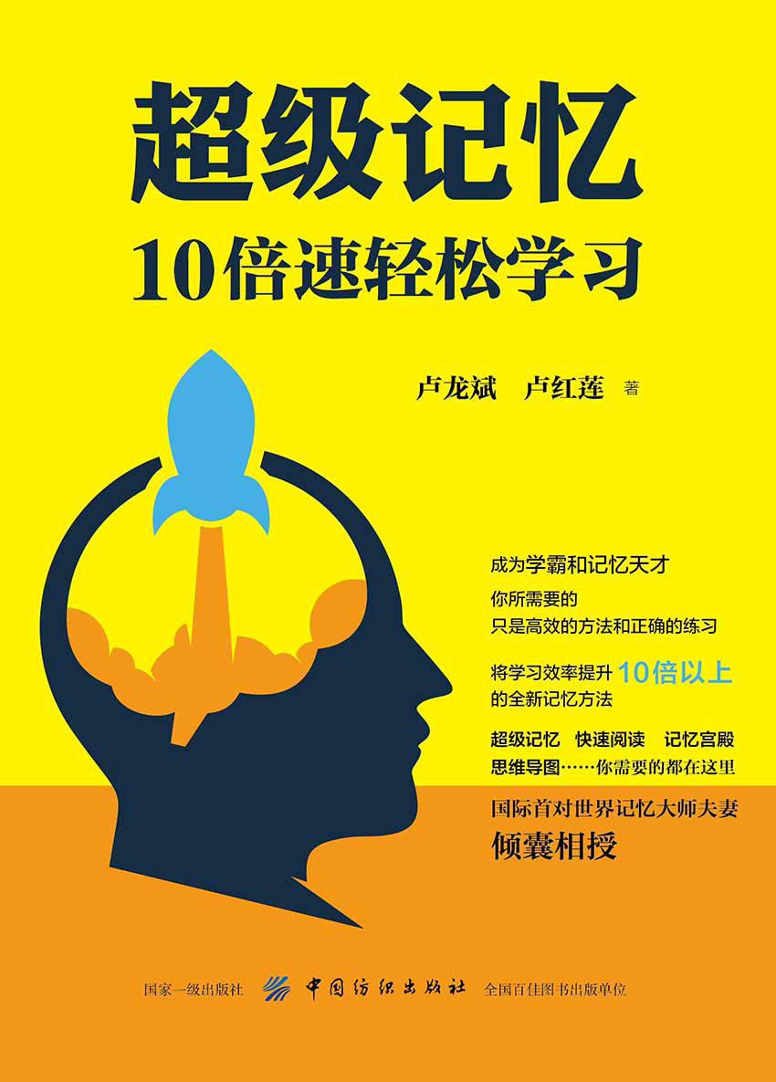 《超级记忆：10倍速轻松学习》卢龙斌 & 卢红莲 文字版_PDF电子书_下载