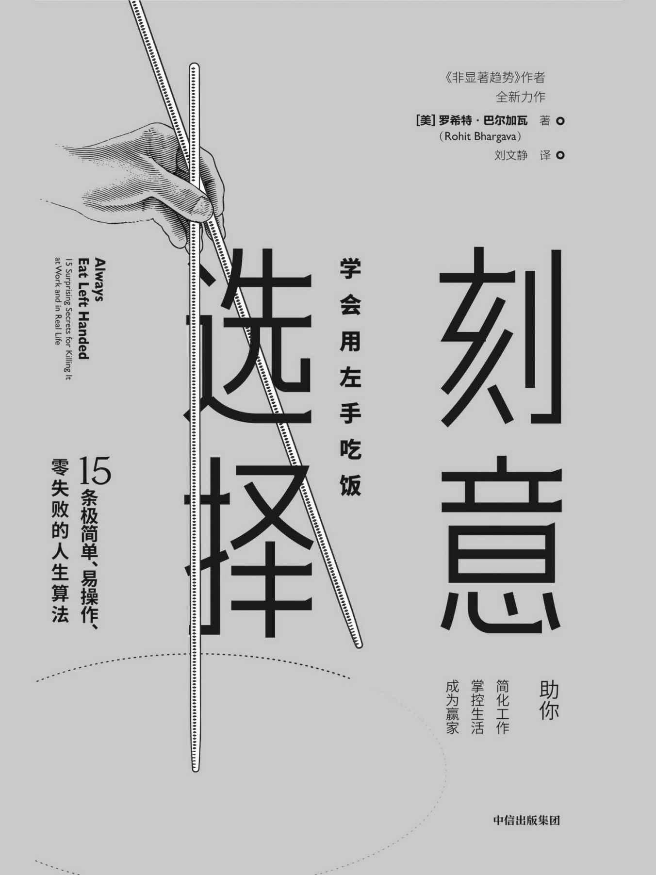 《刻意选择：学会用左手吃饭》罗希特·巴尔加瓦 文字版_PDF电子书_下载