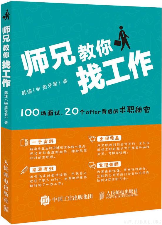 韩速《师兄教你找工作：100场面试20个offer背后的求职秘密》pdf电子书下载