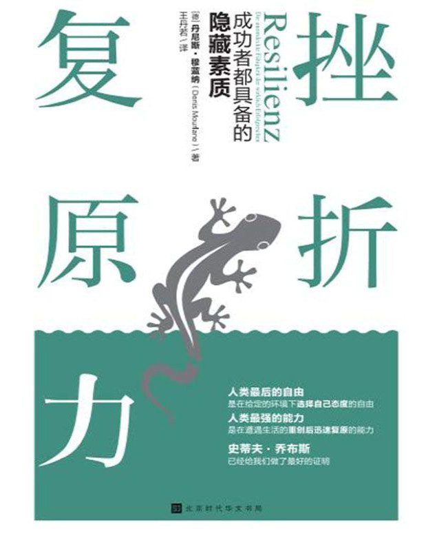 《挫折复原力：成功者都具备的隐藏素质》丹尼斯・穆蓝纳_文字版_pdf电子书下载