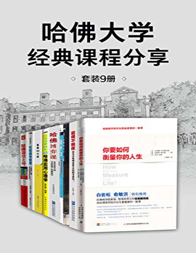 《哈佛大学经典课程分享》哈佛大学_文字版_pdf电子书下载