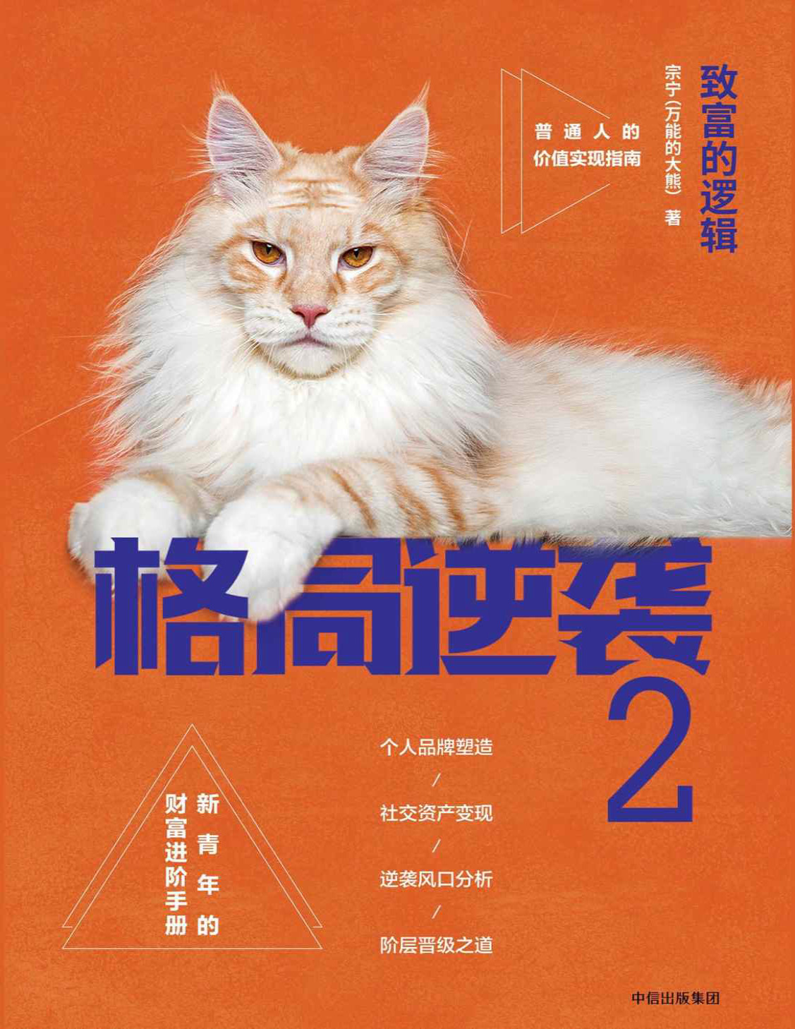 《格局逆袭2：致富的逻辑》宗宁_文字版_pdf电子书下载