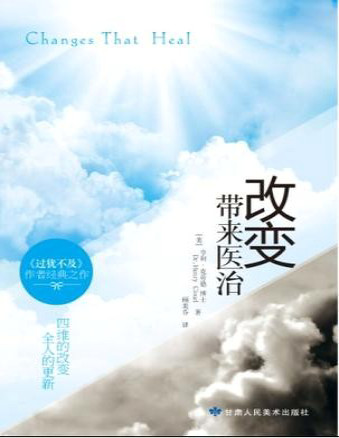 《改变带来医治》亨利・克劳德_文字版_pdf电子书下载