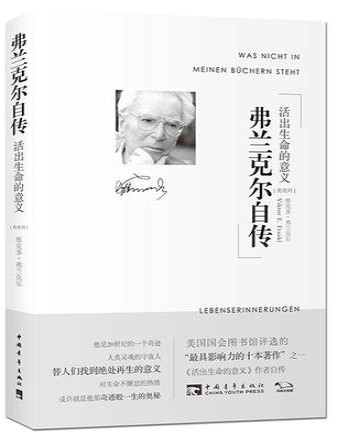 《弗兰克尔自传：活出生命的意义》维克多・弗兰克尔_文字版_pdf电子书下载