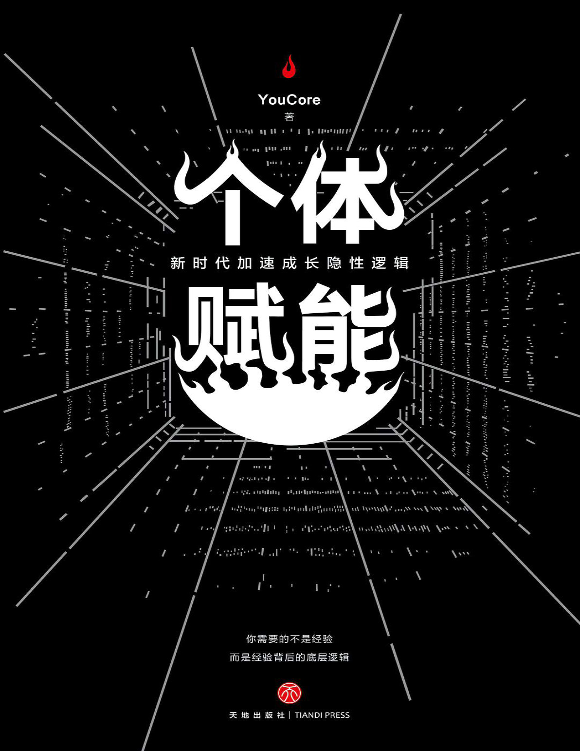 《个体赋能》YouCore_文字版_pdf电子书下载