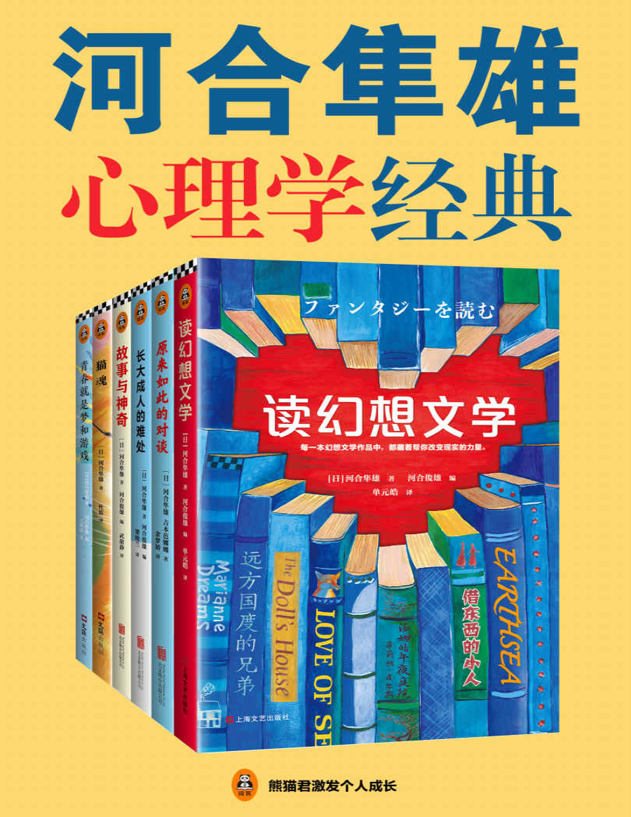 《河合隼雄心理学经典》河合隼雄等_读客熊猫君出品_文字版_pdf电子书下载