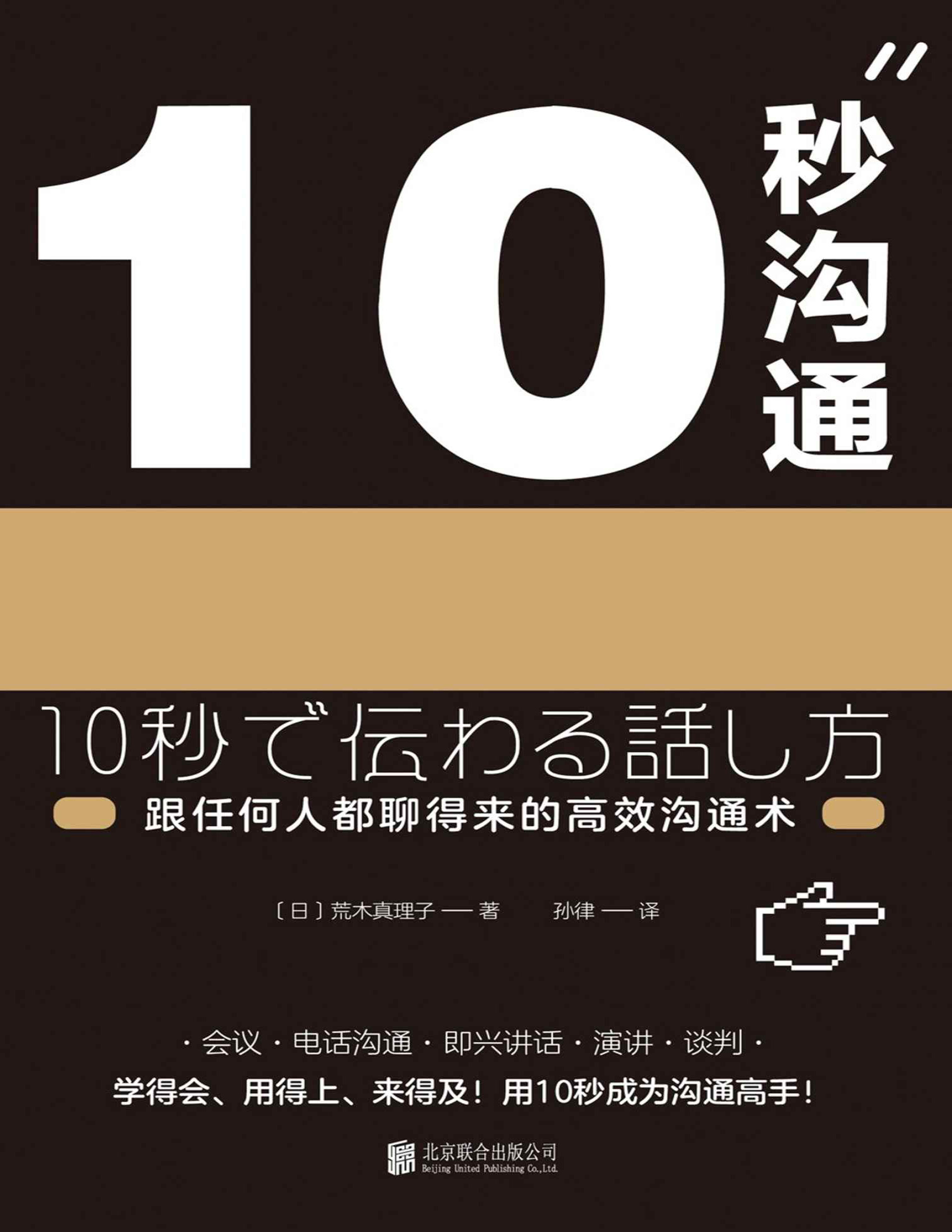 《10秒沟通》[日]荒木真理子_文字版_pdf电子书下载