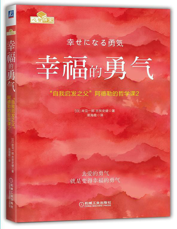 《幸福的勇气：“自我启发之父”阿德勒的哲学课2》岸见一郎/古贺史健_文字版_pdf电子书下载