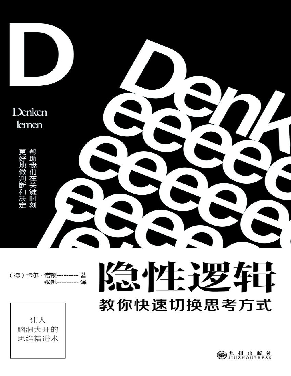 《隐性逻辑：教你快速切换思考方式》卡尔・诺顿_文字版_pdf电子书下载