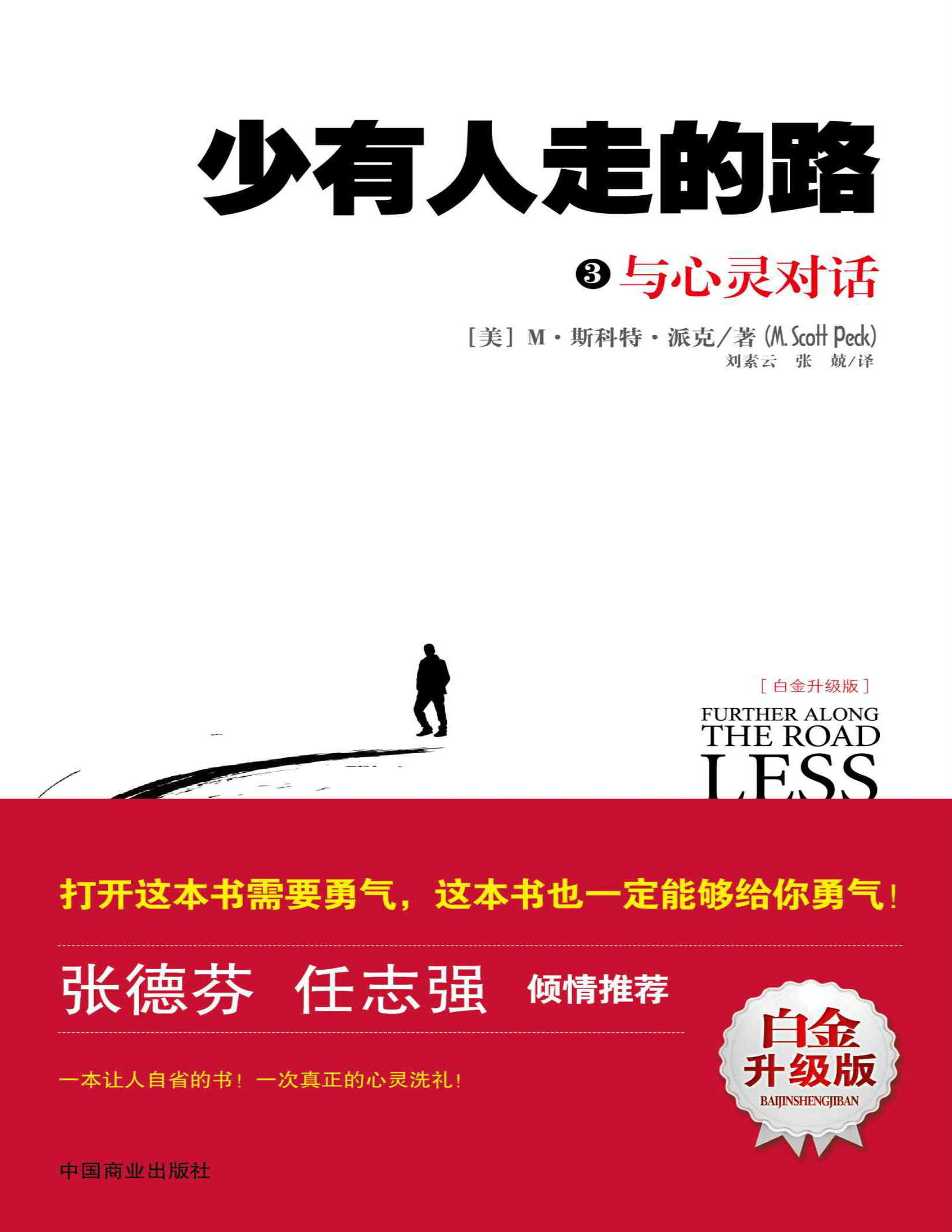 《少有人走的路3：与心灵对话》斯科特・派克_文字版_pdf电子书下载