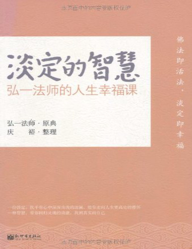 《淡定的智慧：弘一法师的人生幸福课》弘一法师 _文字版_pdf电子书下载