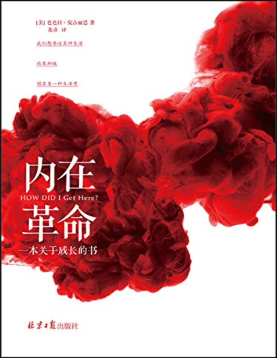 《内在革命：一本关于成长的书》【美】芭芭拉•安吉丽思_文字版_pdf电子书下载