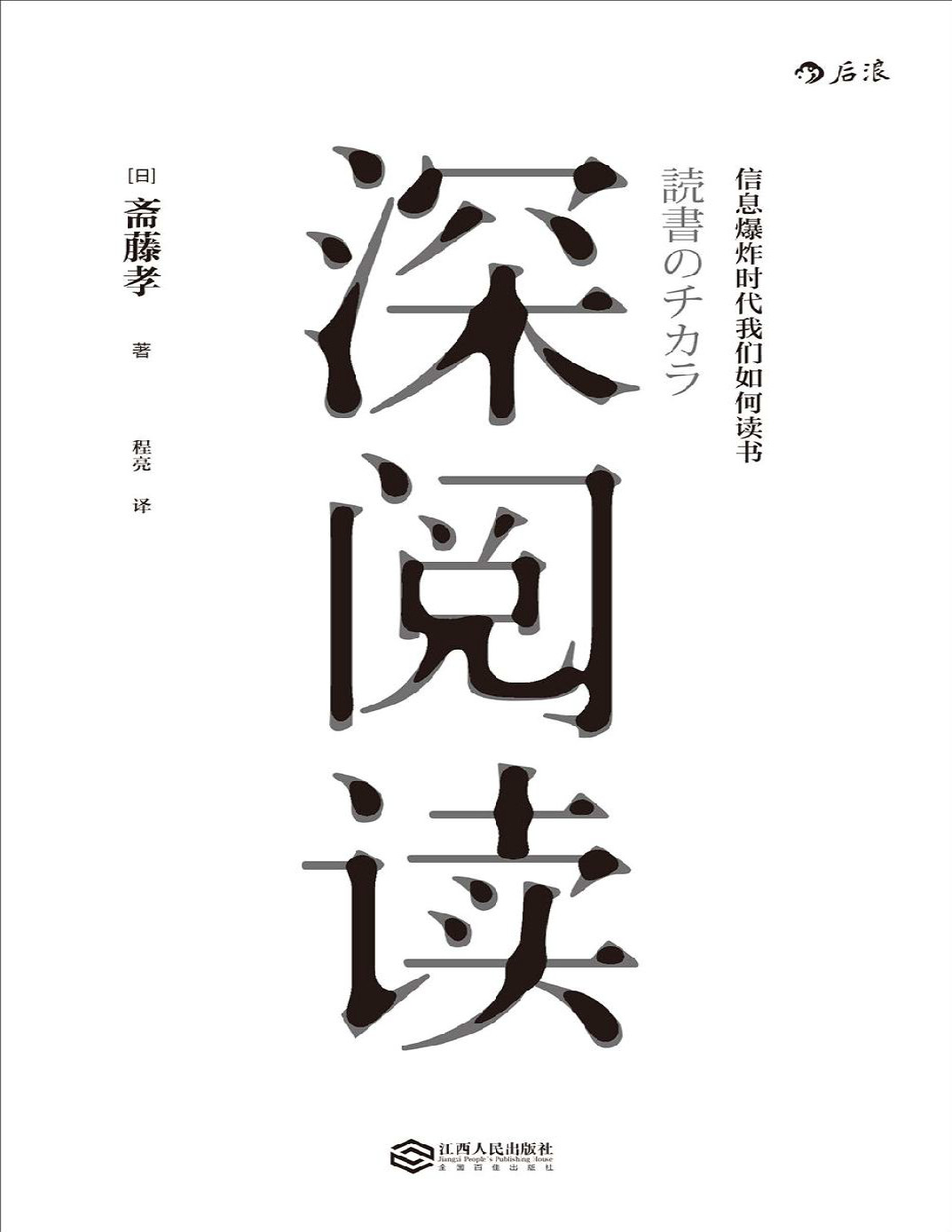 《深阅读》斋藤孝_日本知名教育学家教你如何在信息爆炸时代，通过深度阅读汲取精神力量_文字版_pdf电子书下载