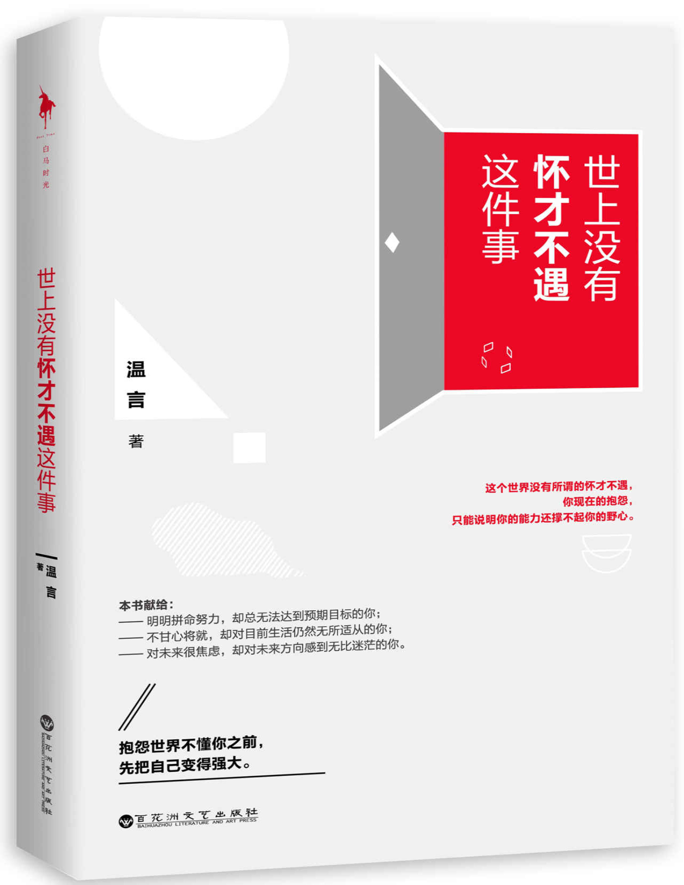 《世上没有怀才不遇这件事》温言_文字版_pdf电子书下载