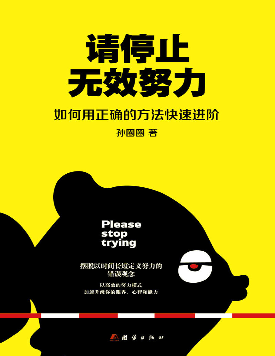 《请停止无效努力：如何用正确的方法快速进阶》孙圈圈_文字版_pdf电子书下载