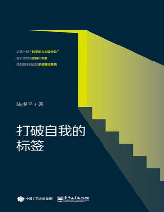 《打破自我的标签》陈虎平_文字版_pdf电子书下载