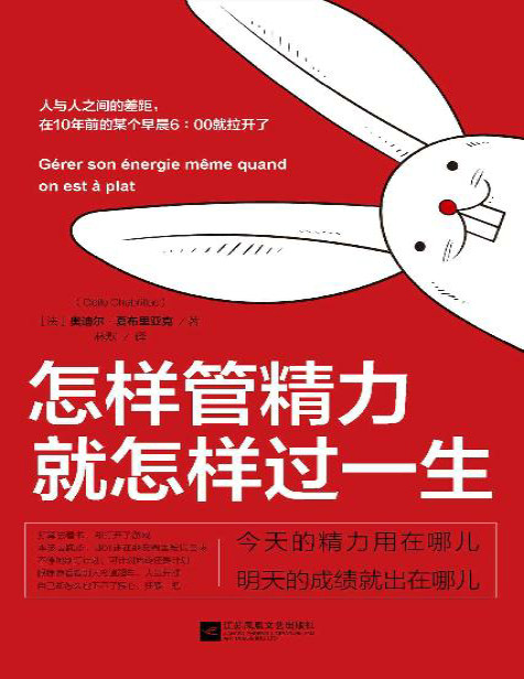 《怎样管精力 就怎样过一生》[法] 奥迪尔・夏布里亚克_文字版_pdf电子书下载