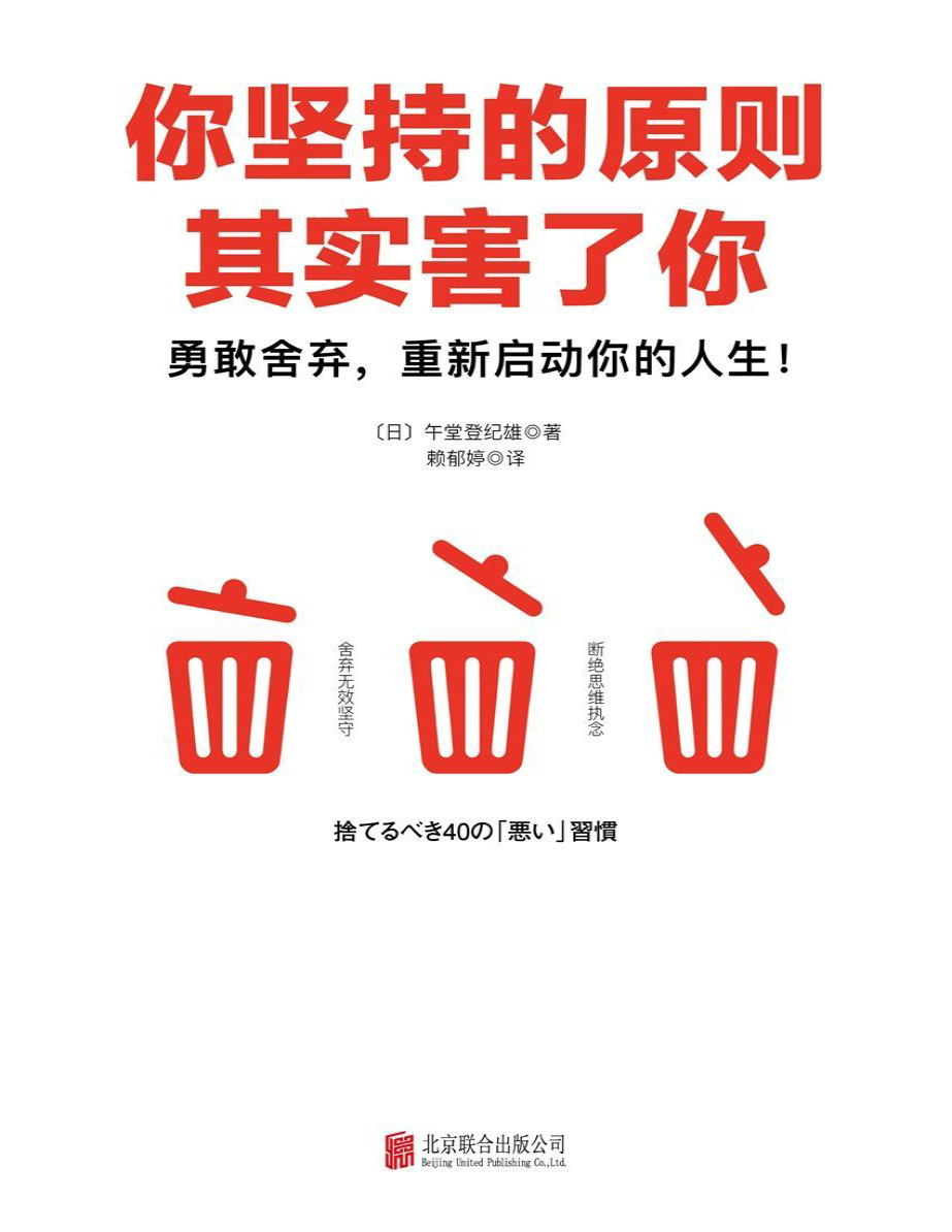 《你坚持的原则其实害了你》（日）午堂登纪雄_日本亚马逊畅销作品！引爆思维革命的能量之书！2000000人从中受益！6堂关于人生的整理课_文字版_pdf电子书下载