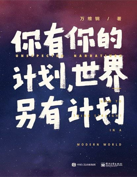 《你有你的计划 世界另有计划》万维钢_文字版_pdf电子书下载