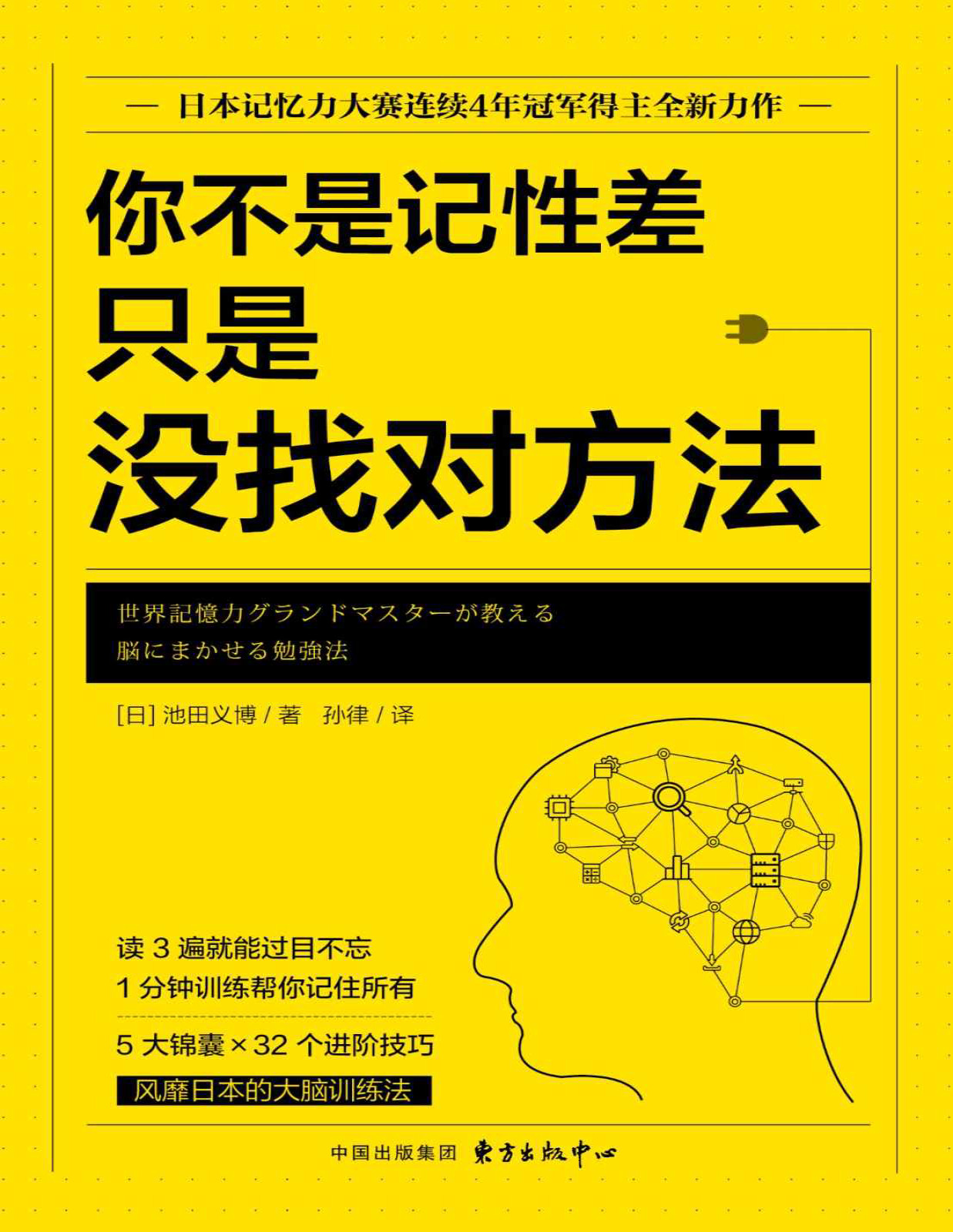 《你不是记性差，只是没找对方法》池田义博_文字版_pdf电子书下载