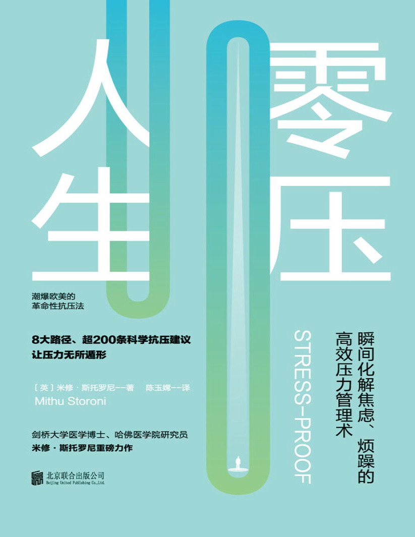 《零压人生：瞬间化解焦虑、烦躁的高效压力管理术》米修・斯托罗尼_文字版_pdf电子书下载