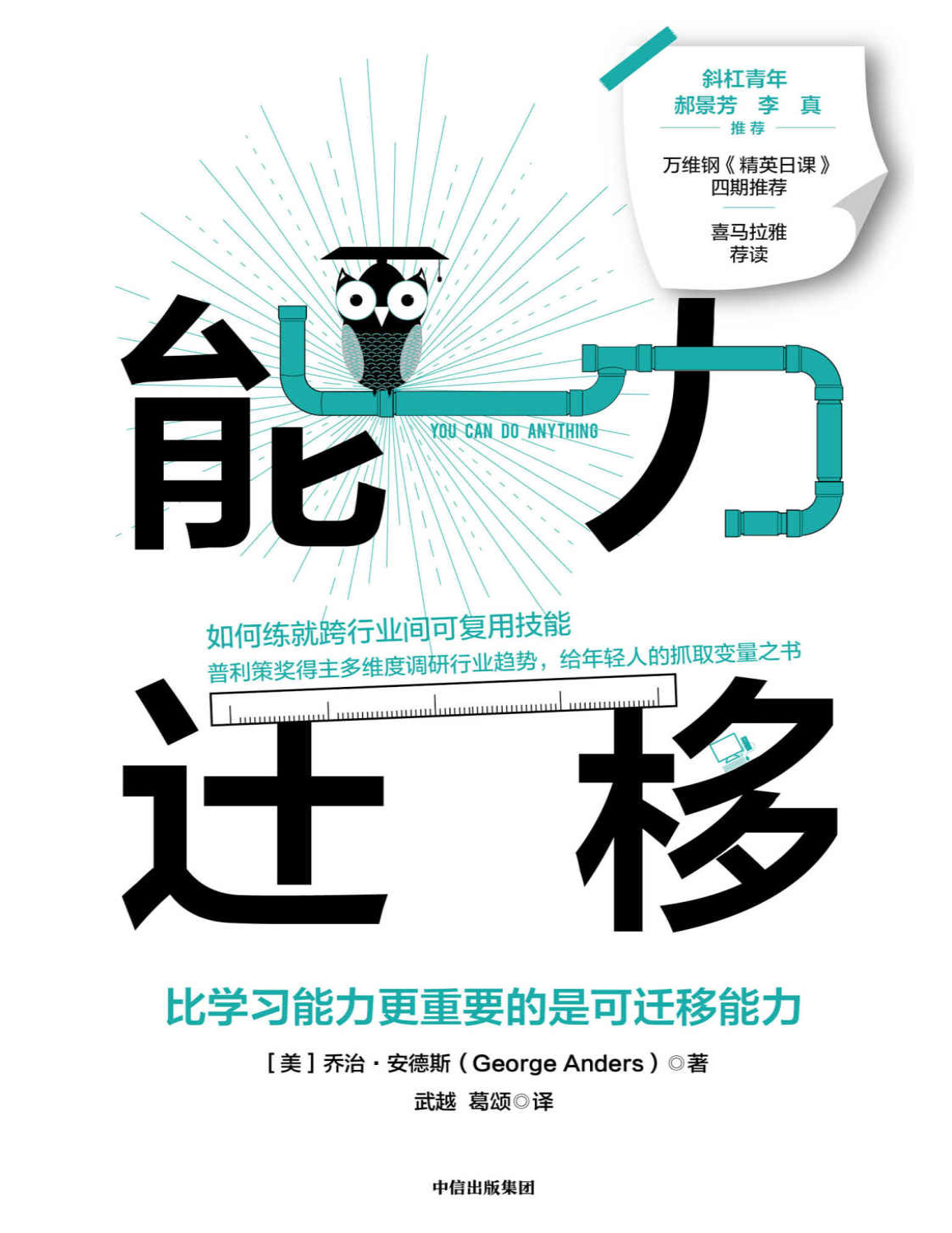 《能力迁移》乔治・安德斯_如何练就跨行业间可复用技能_文字版_pdf电子书下载