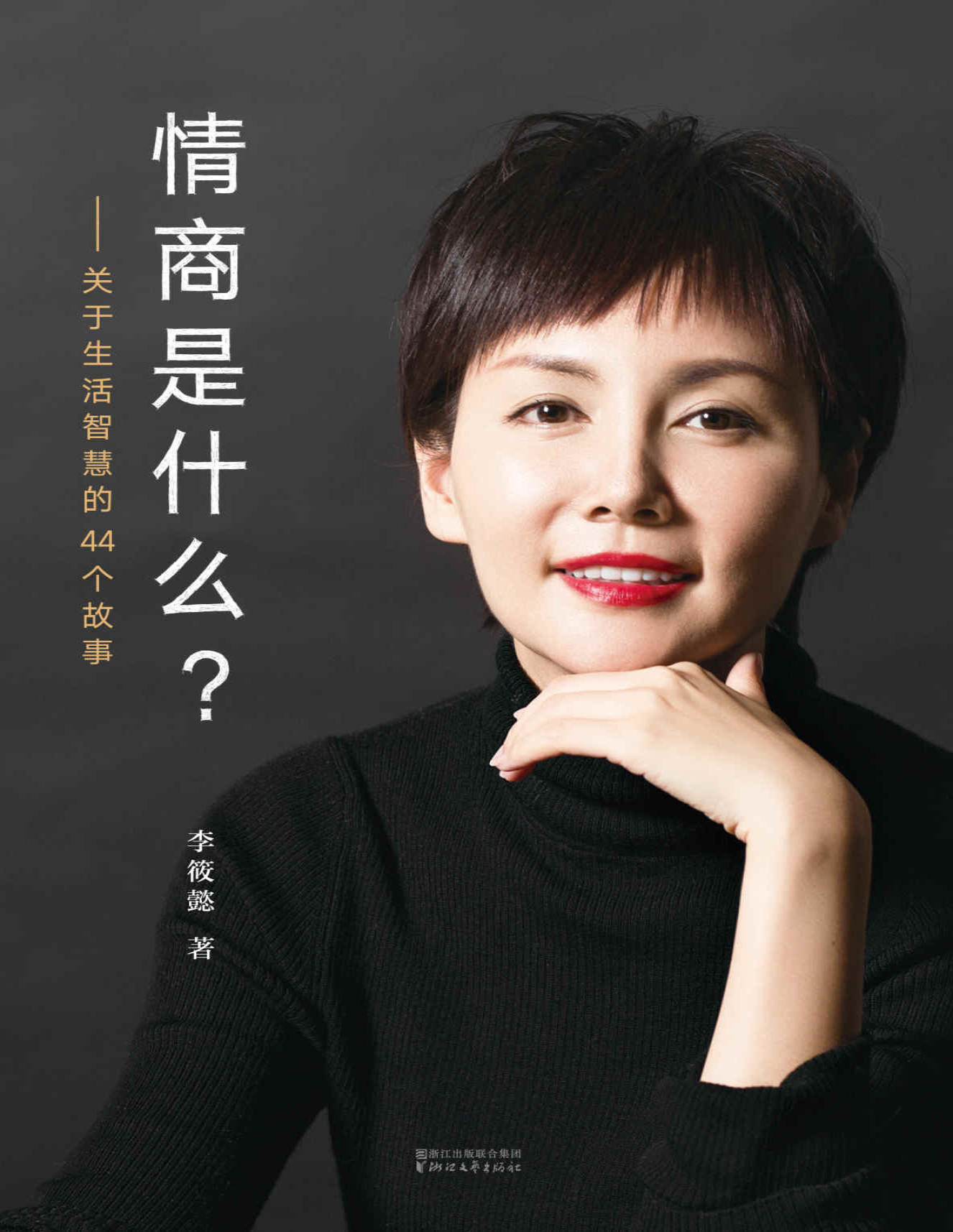 《情商是什么：关于生活智慧的44个故事》李筱懿_文字版_pdf电子书下载