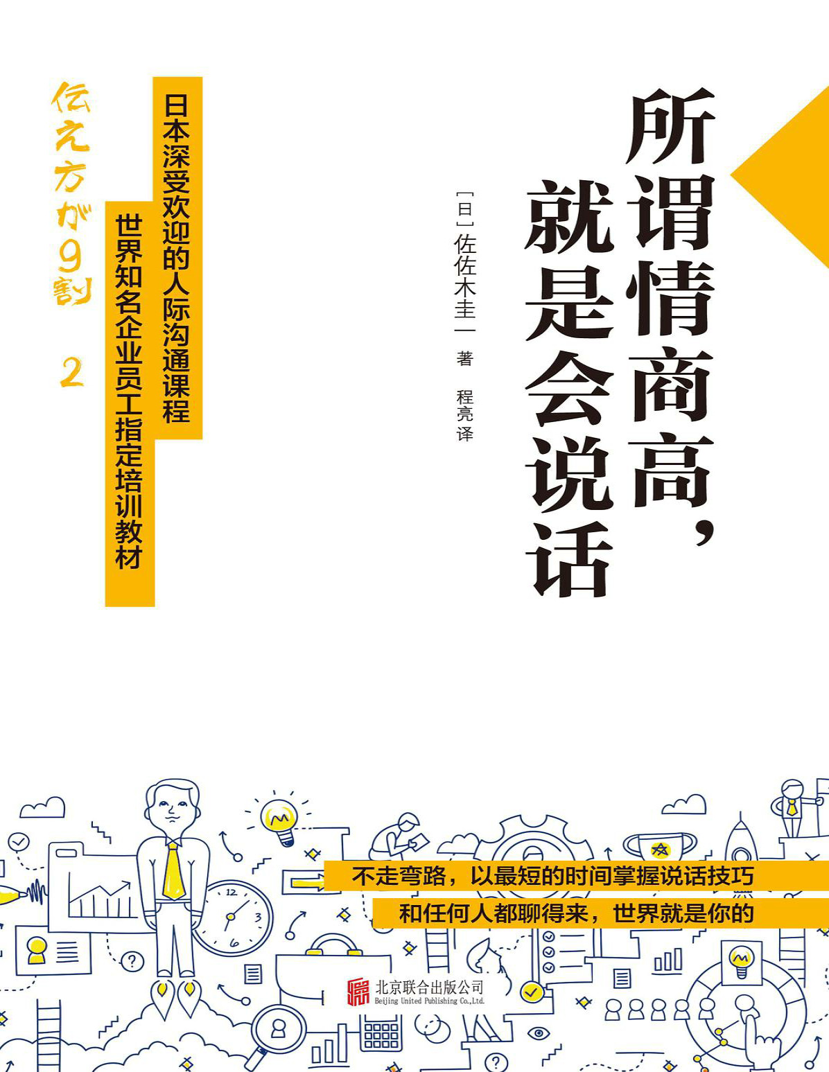 《所谓情商高，就是会说话》佐佐木圭一_文字版_pdf电子书下载