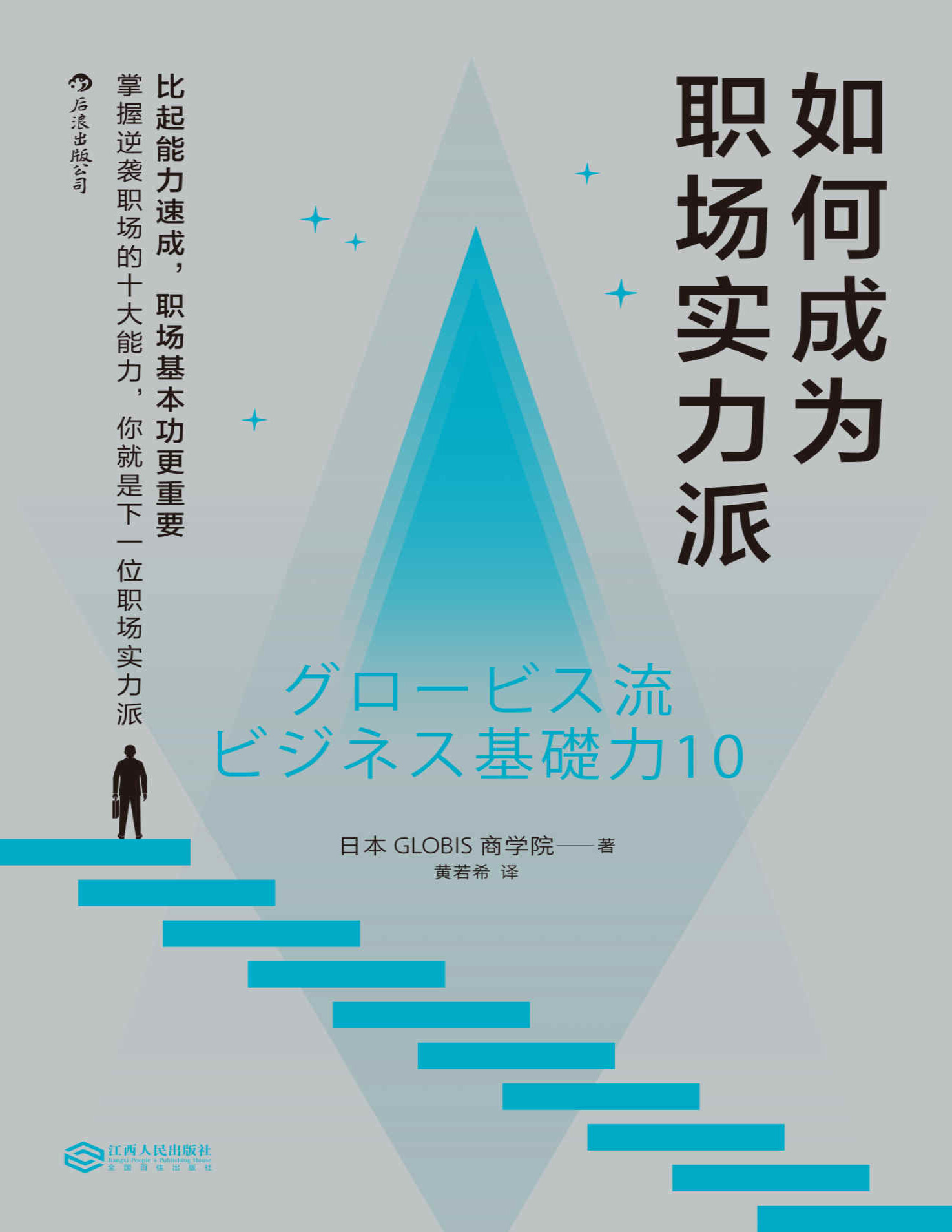 《如何成为职场实力派》日本GLOBIS商学院_文字版_pdf电子书下载