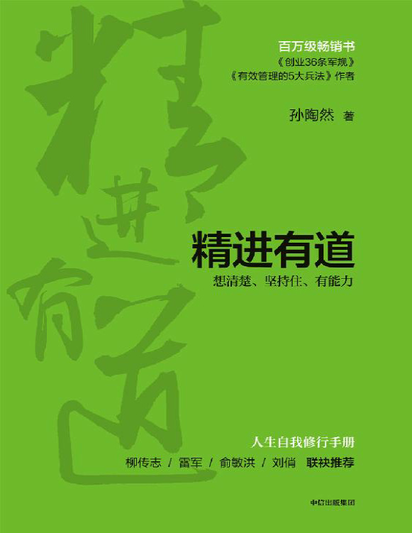 《精进有道：想清楚、坚持住、有能力》孙陶然_文字版_pdf电子书下载