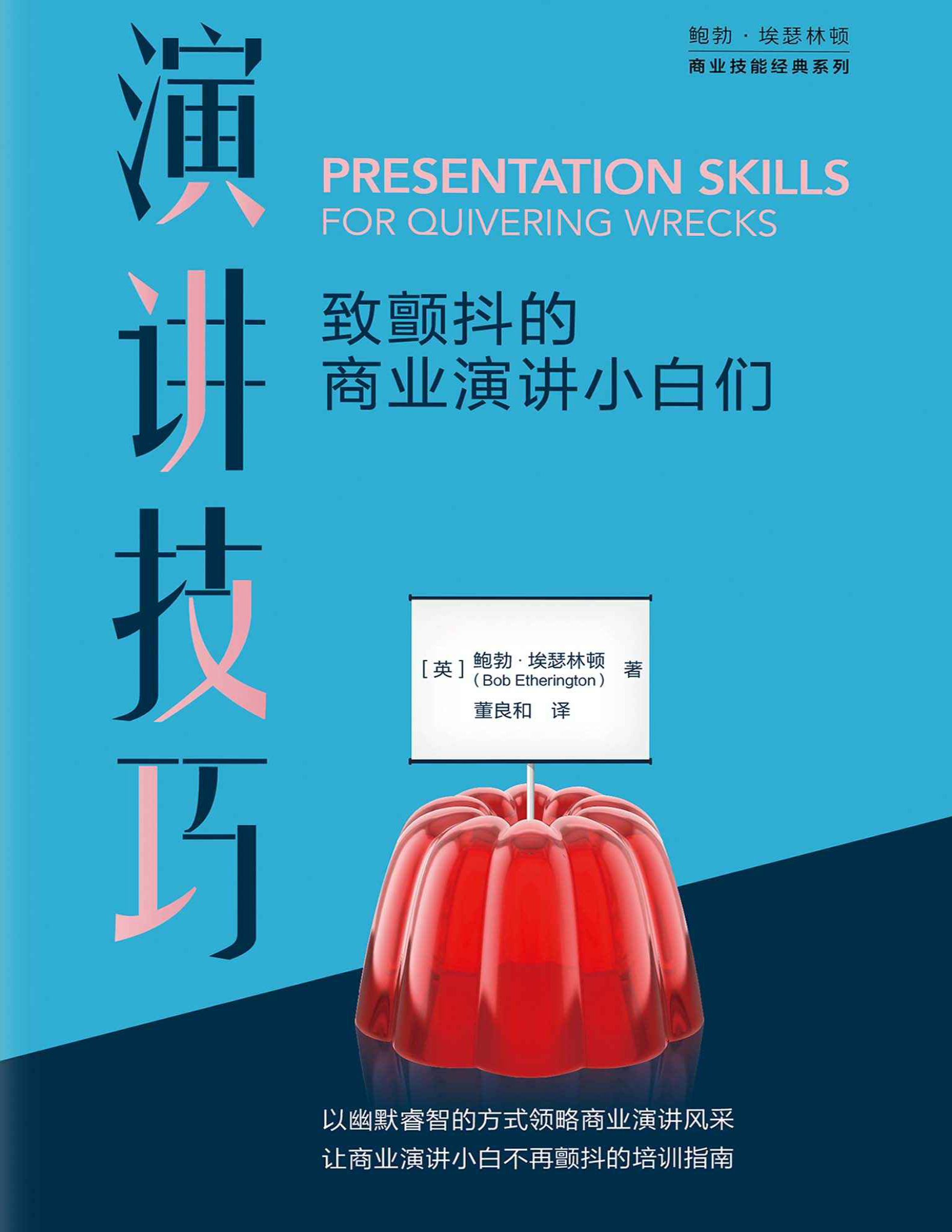 《演讲技巧：致颤抖的商业演讲小白们》鲍勃・埃瑟林顿_文字版_pdf电子书下载