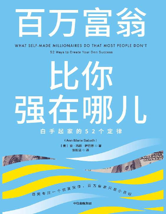 《百万富翁比你强在哪儿：白手起家的52个定律》安・玛丽・萨巴思_文字版_pdf电子书下载