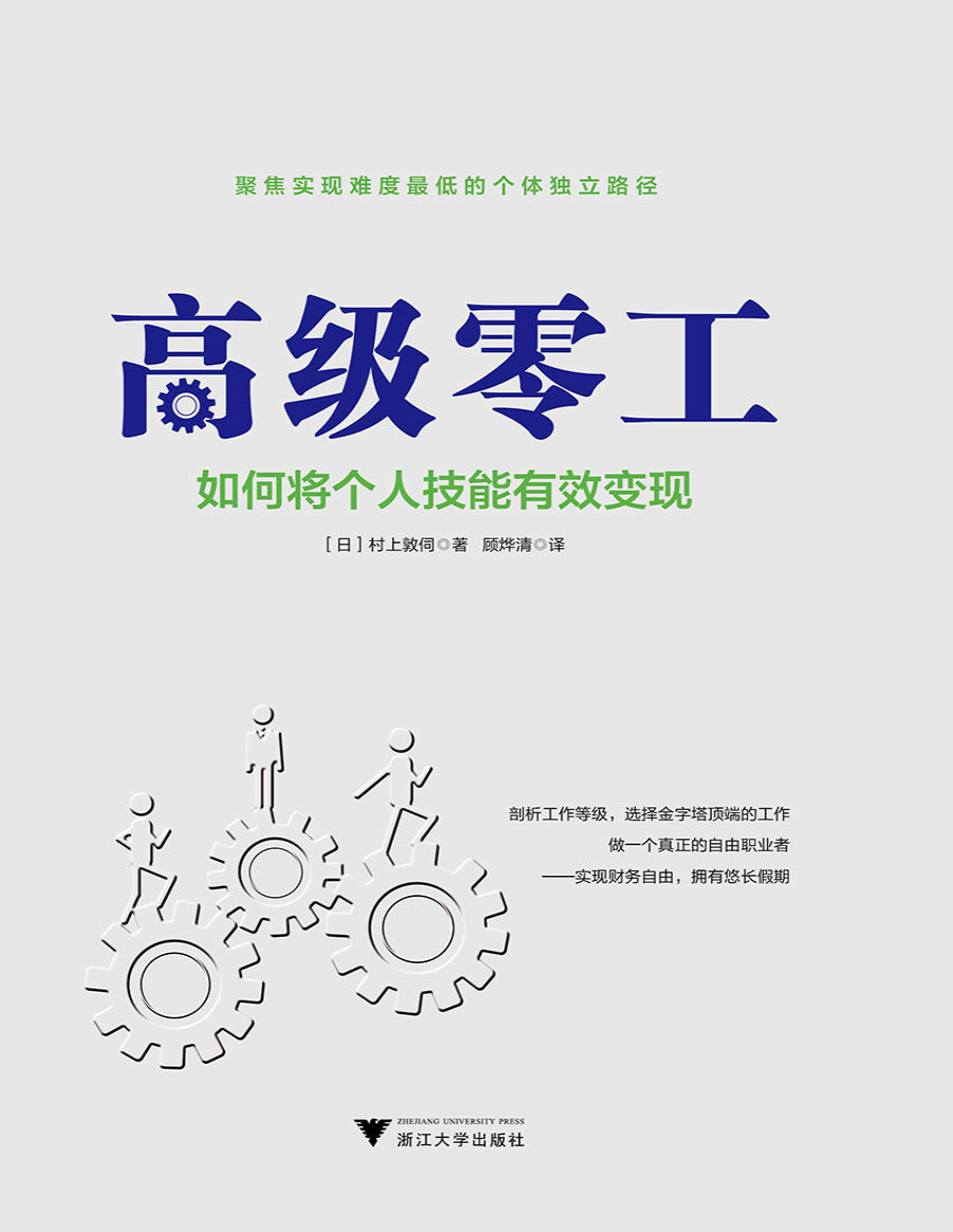 《高级零工：如何将个人技能有效变现》村上敦伺_文字版_pdf电子书下载