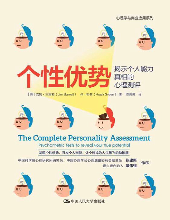 《个性优势：揭示个人能力真相的心理测评》吉姆・巴雷特/休・格林_文字版_pdf电子书下载