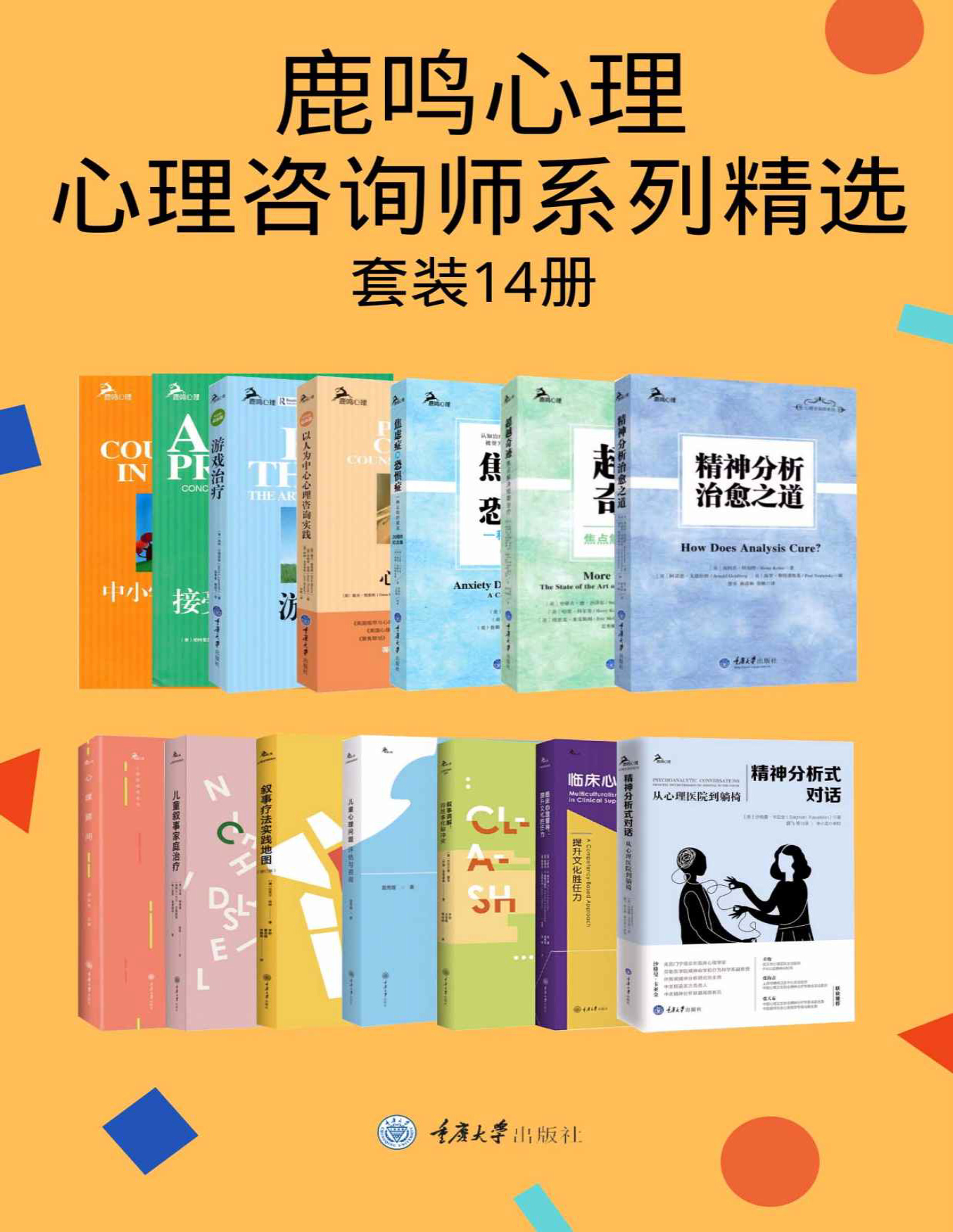 《鹿鸣心理·心理咨询师系列精选（套装14册）》沙格曼・卡亚金等_文字版_pdf电子书下载