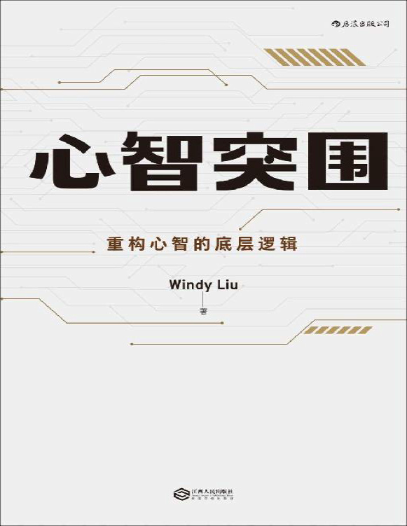 《心智突围》Windy Liu_文字版_pdf电子书下载