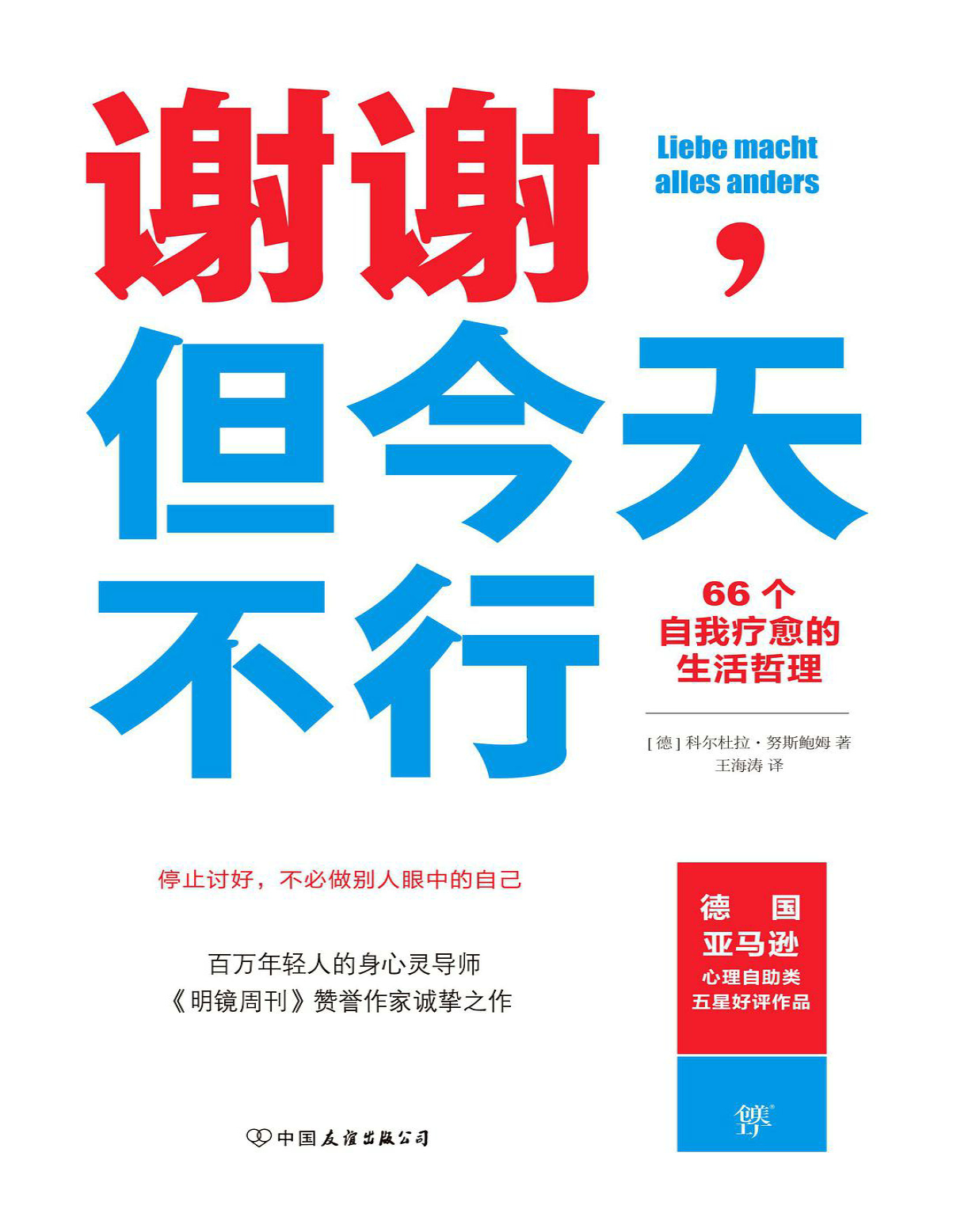 《谢谢，但今天不行》科尔杜拉・努斯鲍姆