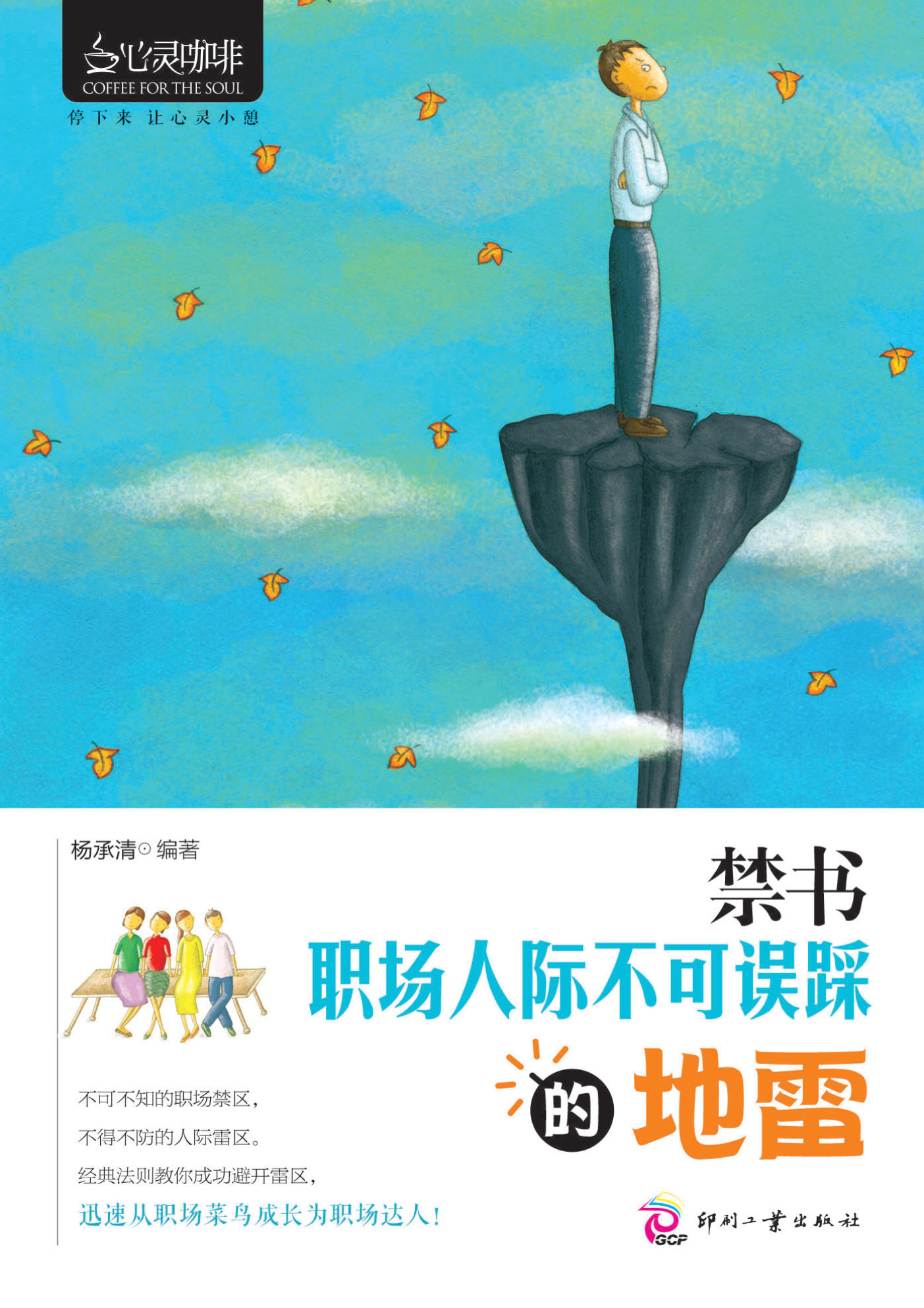 《禁书：职场人际不可误踩的地雷》杨承清 文字版 PDF电子书 下载